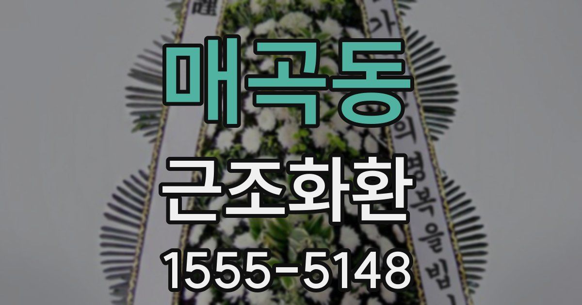 매곡동 근조화환