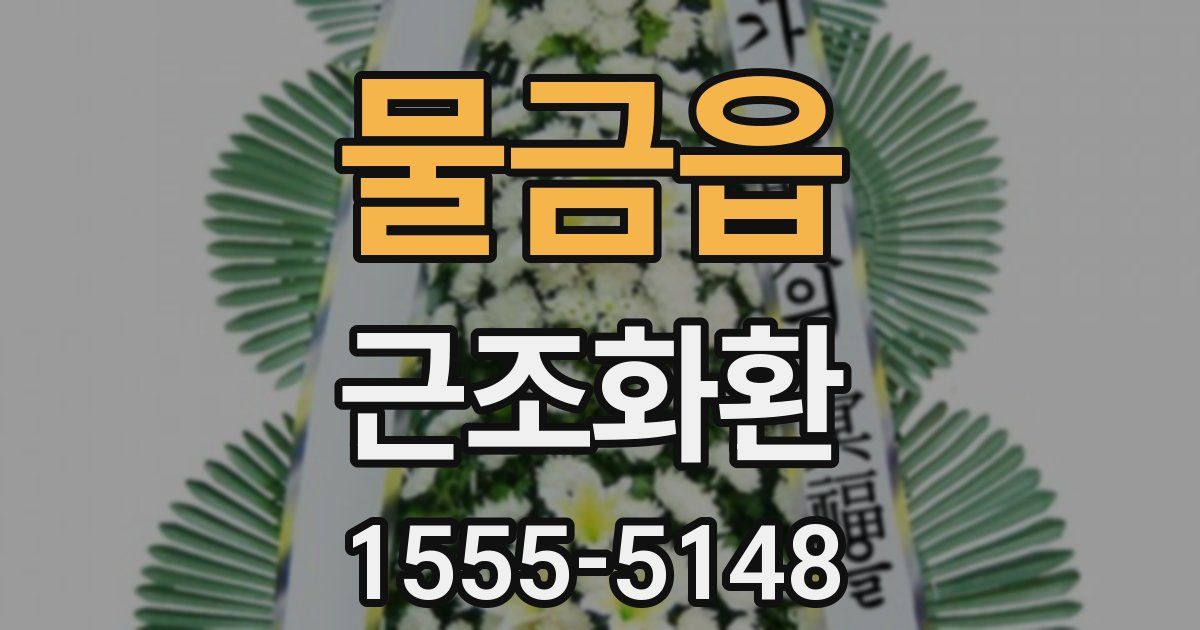 물금읍 근조화환