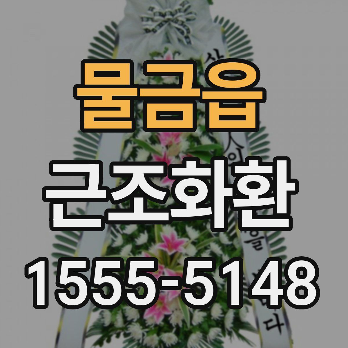 물금읍 근조화환