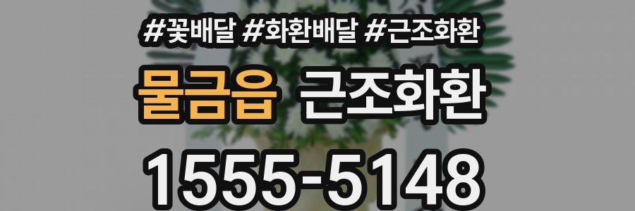 물금읍 근조화환