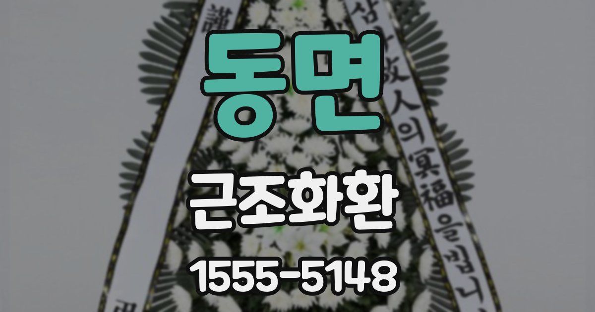 동면 근조화환