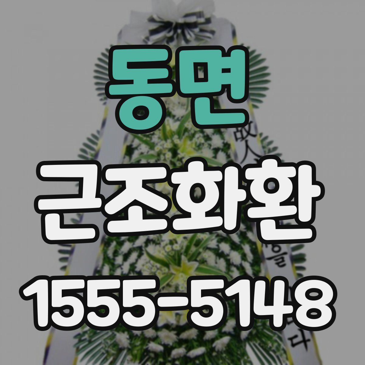 동면 근조화환