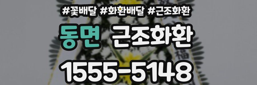 동면 근조화환