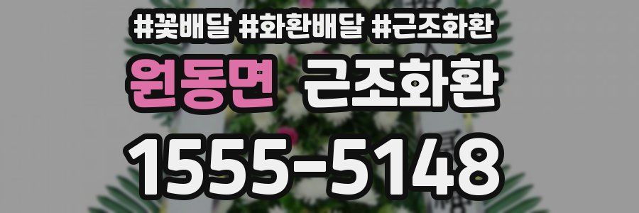 원동면 근조화환