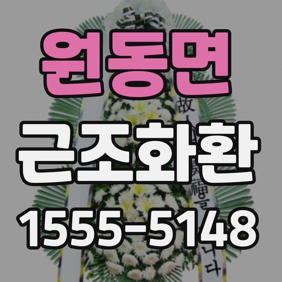 원동면 근조화환