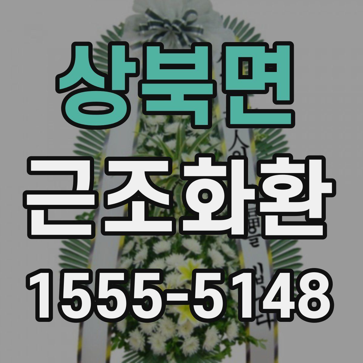 상북면 근조화환