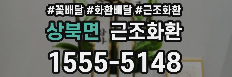 상북면 근조화환