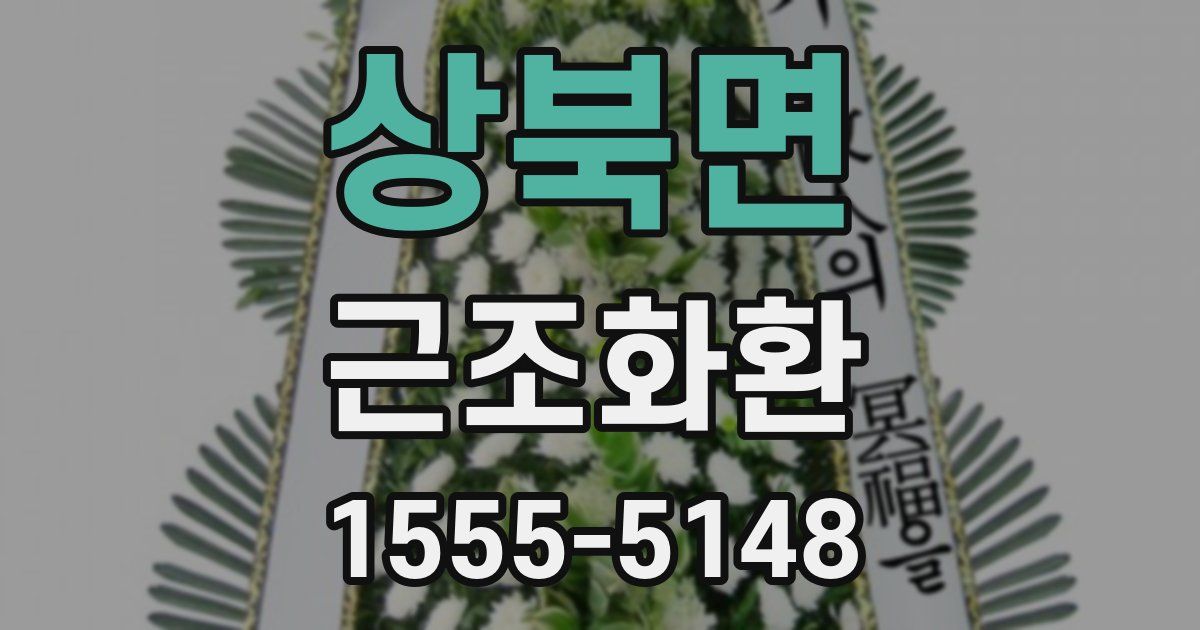 상북면 근조화환