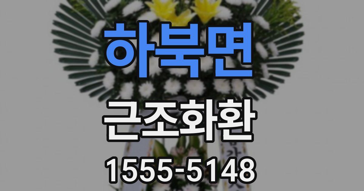 하북면 근조화환