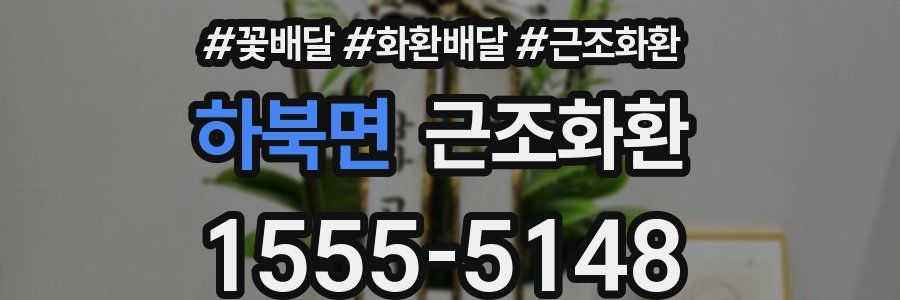 하북면 근조화환