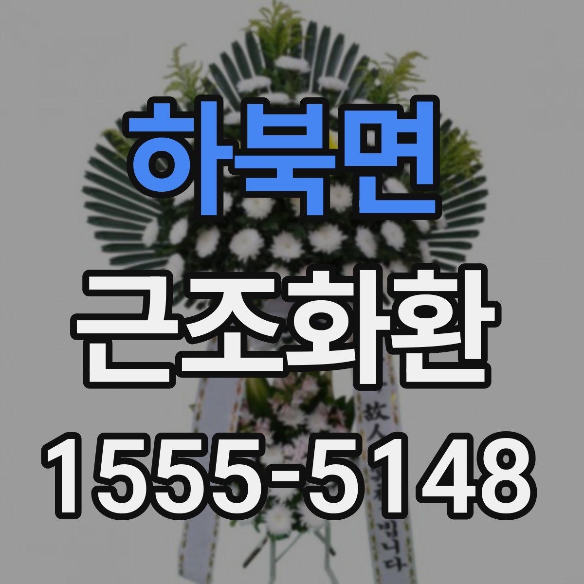 하북면 근조화환