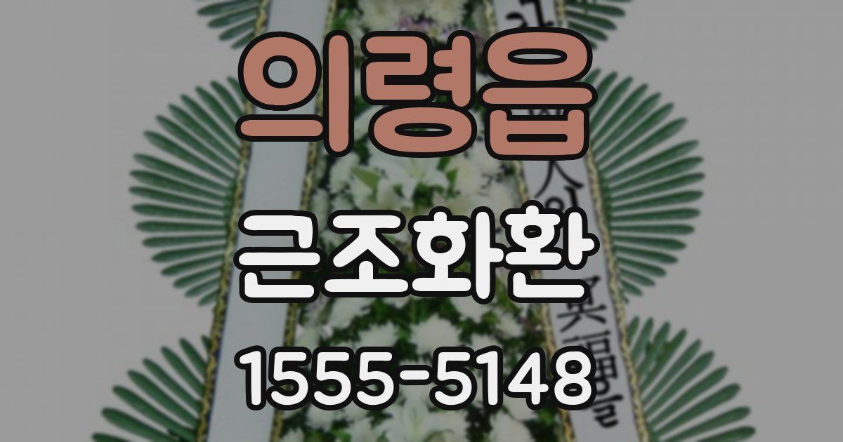 의령읍 근조화환