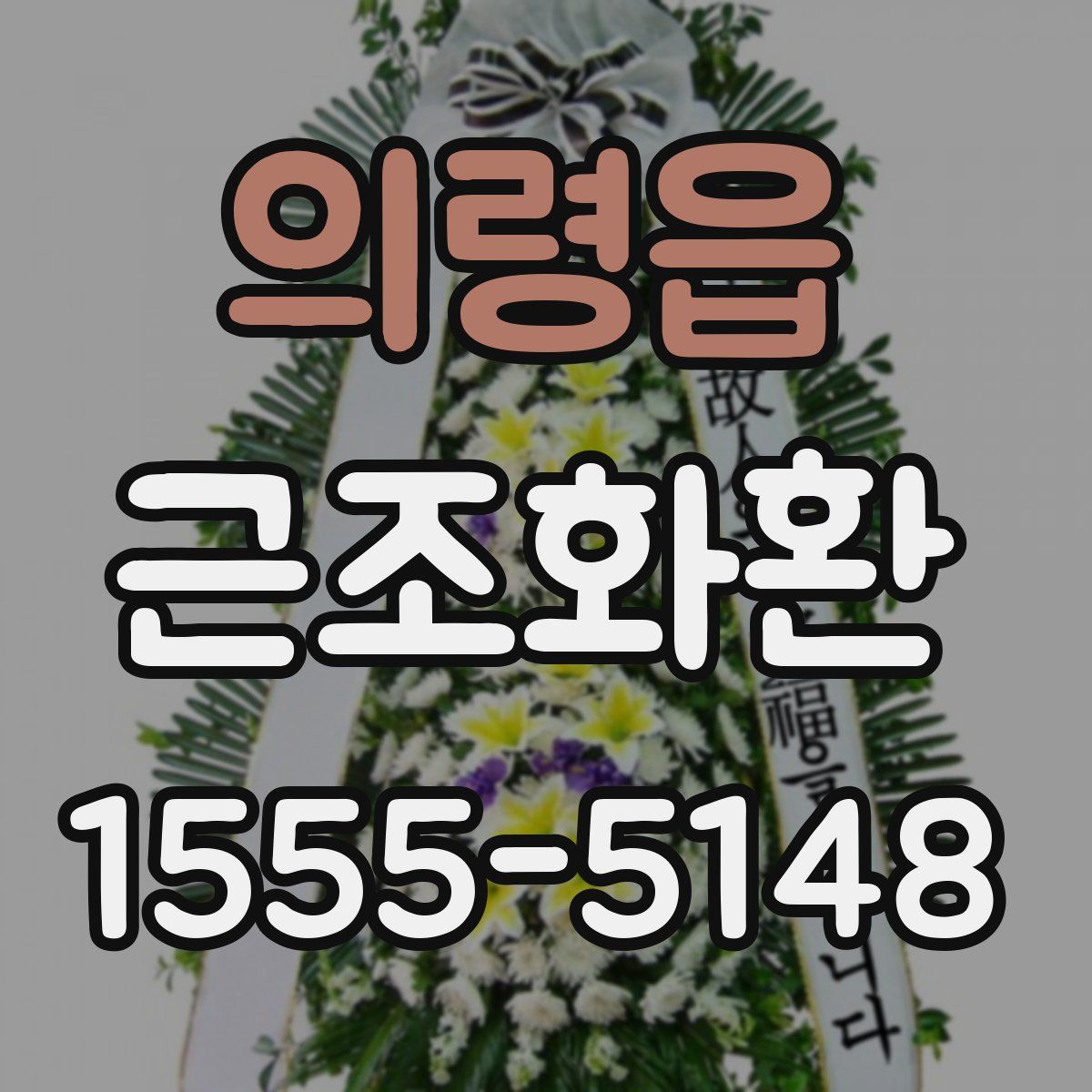 의령읍 근조화환