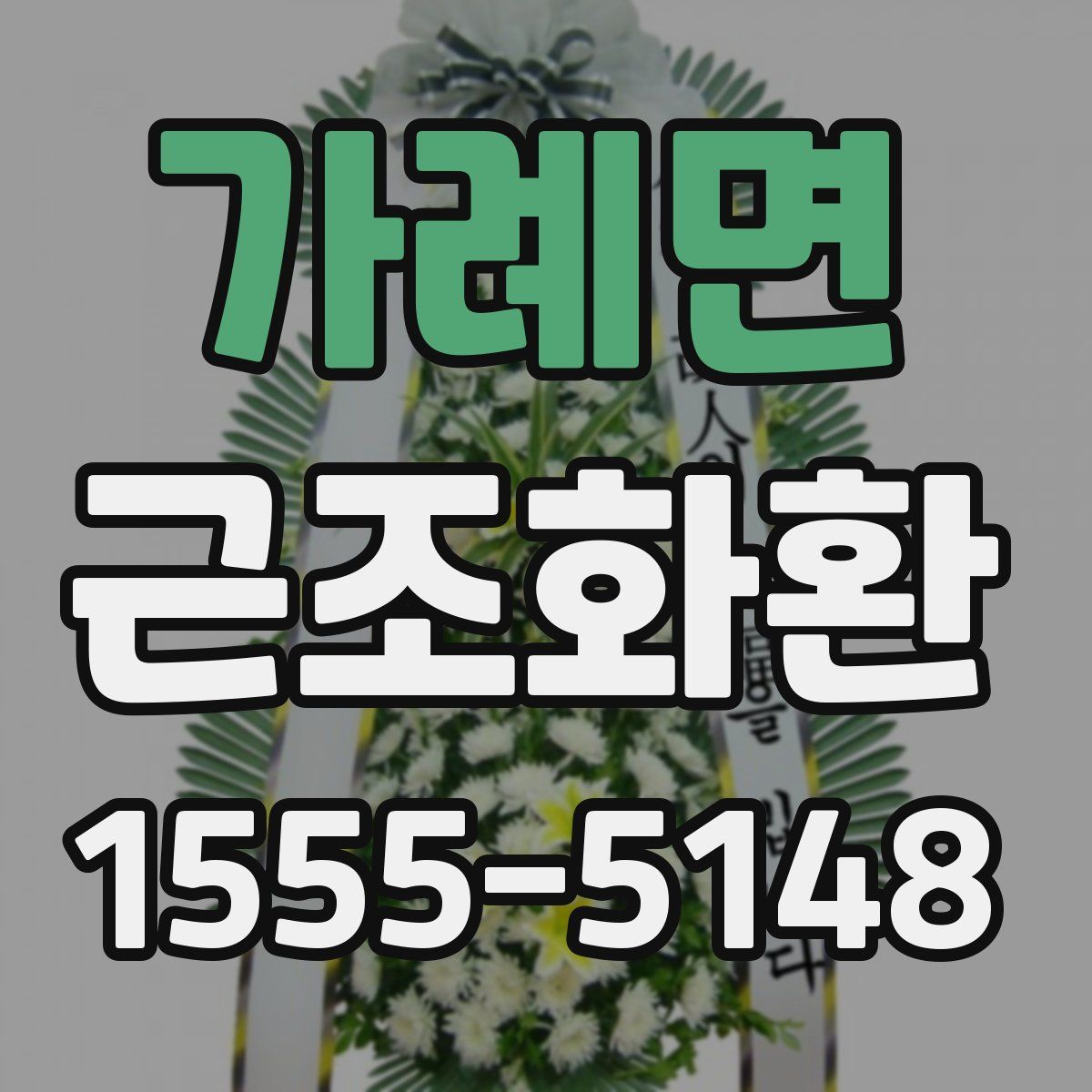 가례면 근조화환