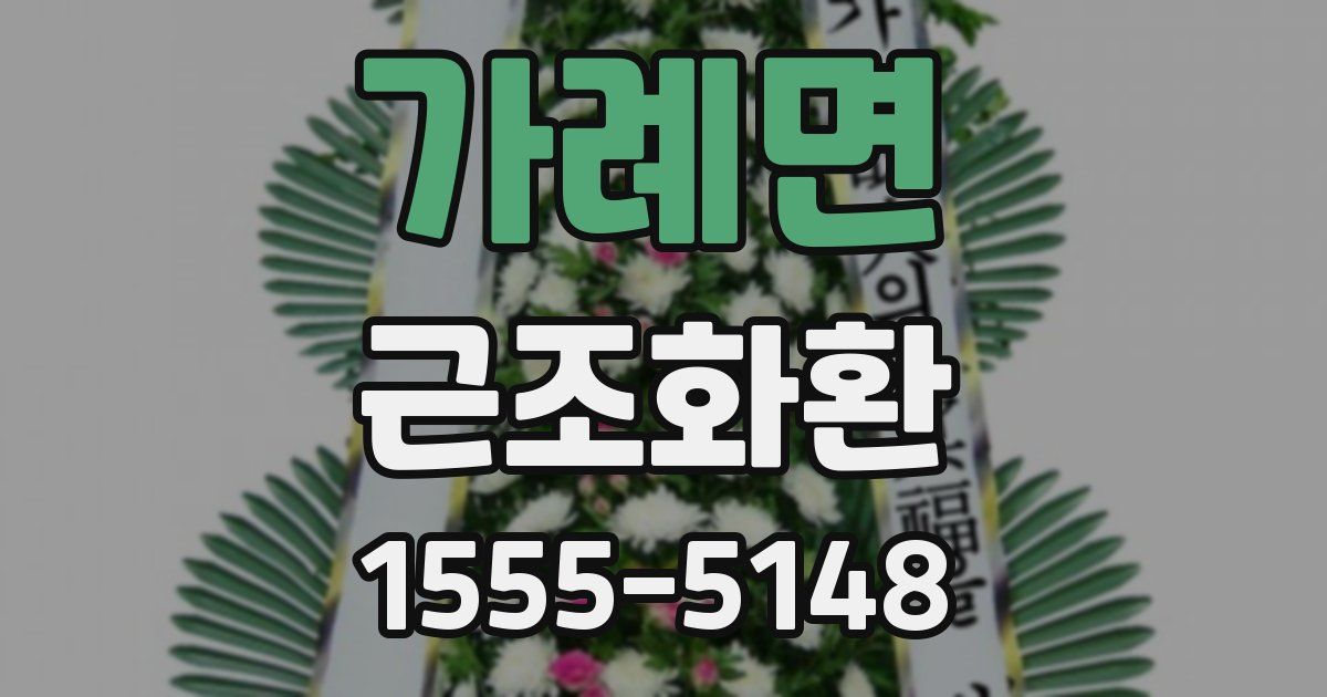 가례면 근조화환