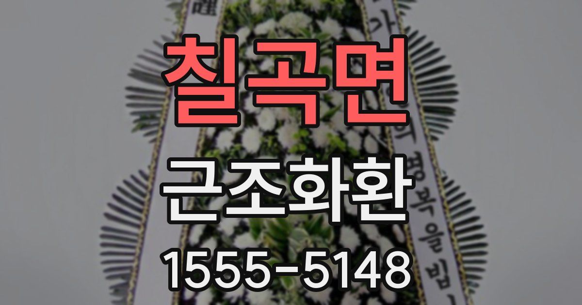 칠곡면 근조화환