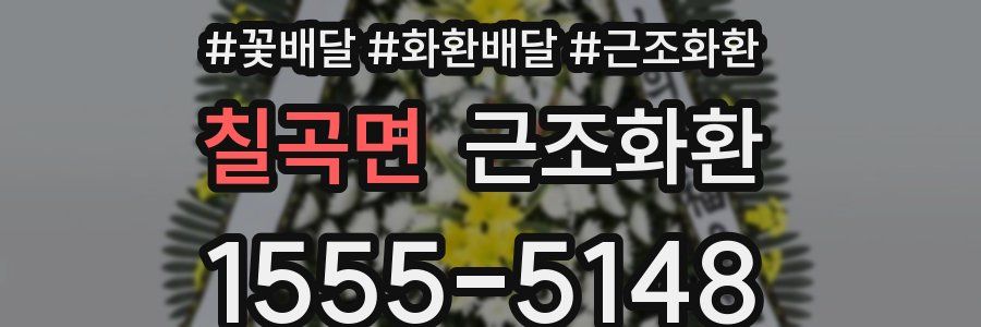 칠곡면 근조화환