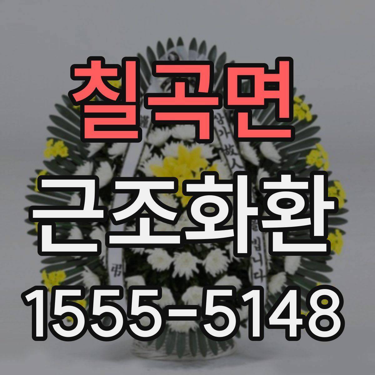 칠곡면 근조화환