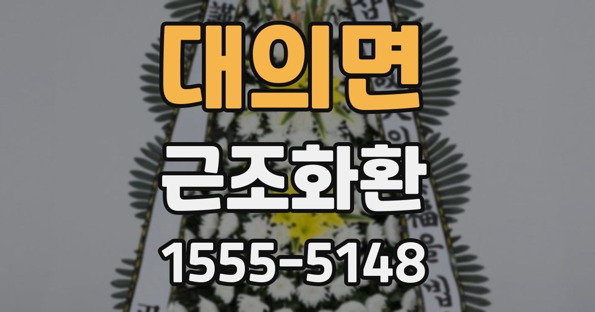 대의면 근조화환
