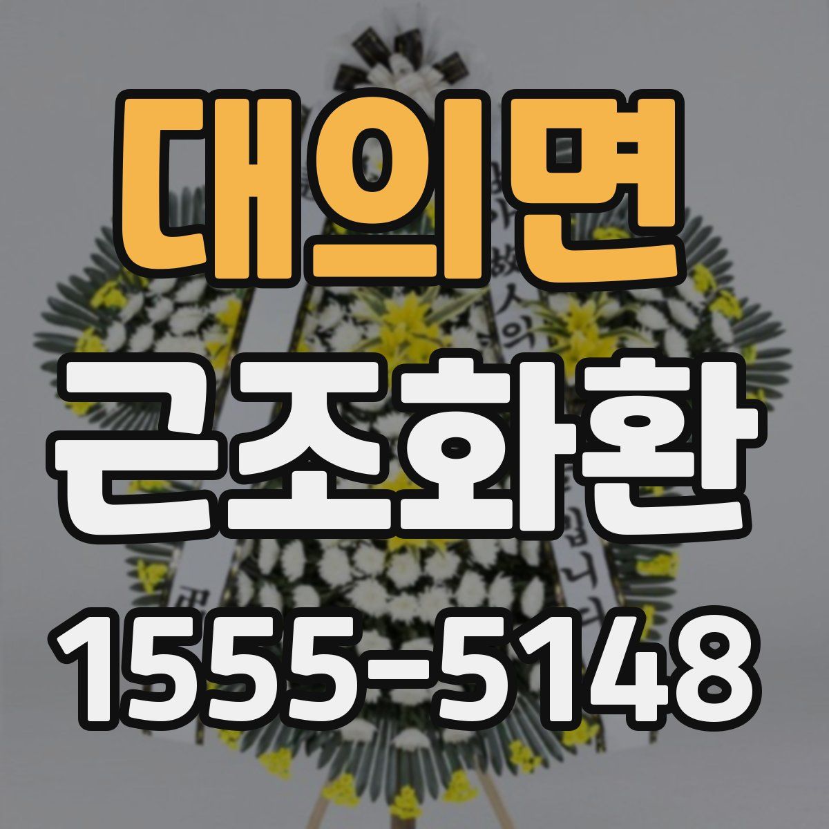 대의면 근조화환