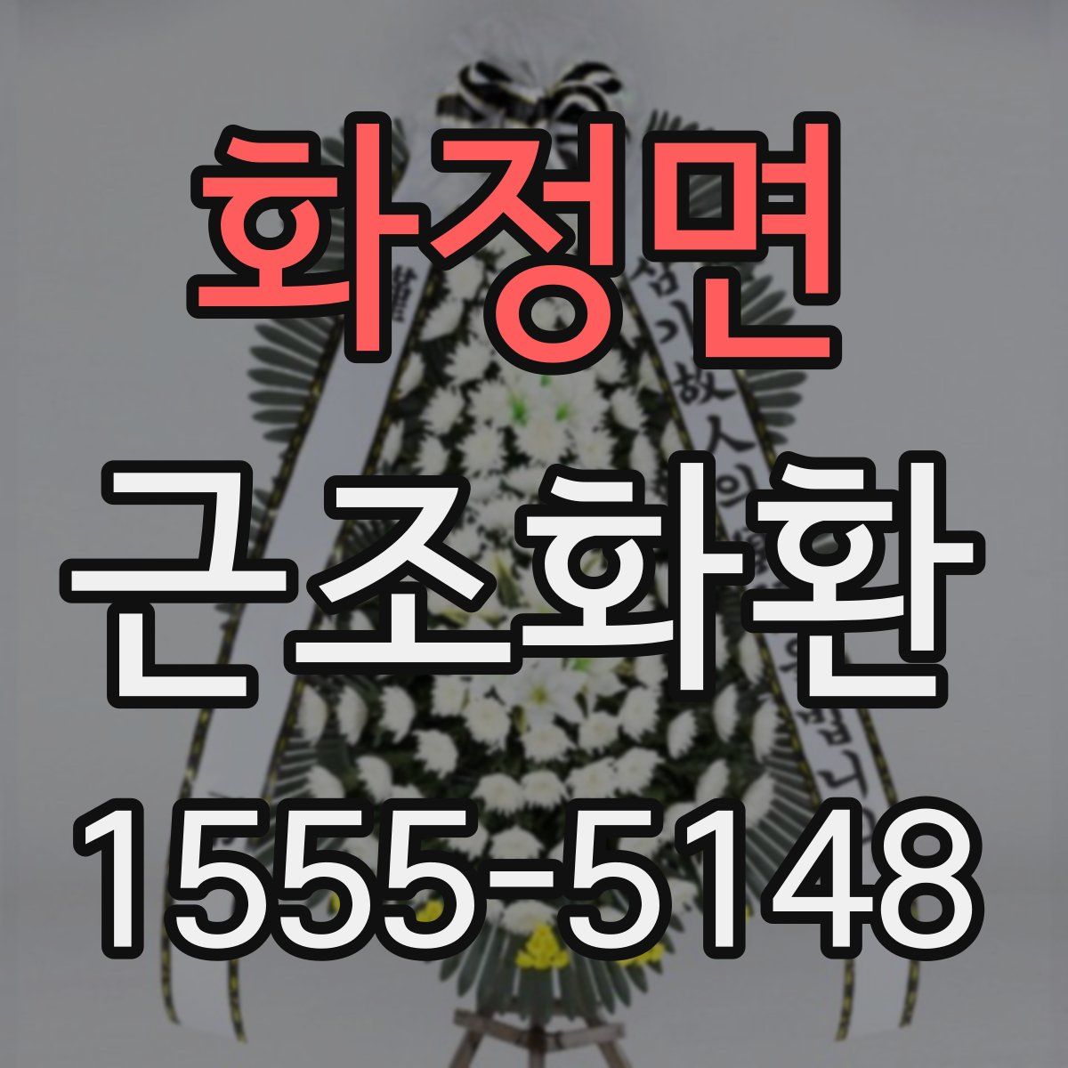 화정면 근조화환