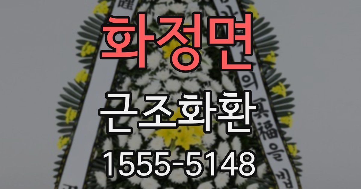 화정면 근조화환