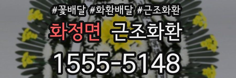 화정면 근조화환