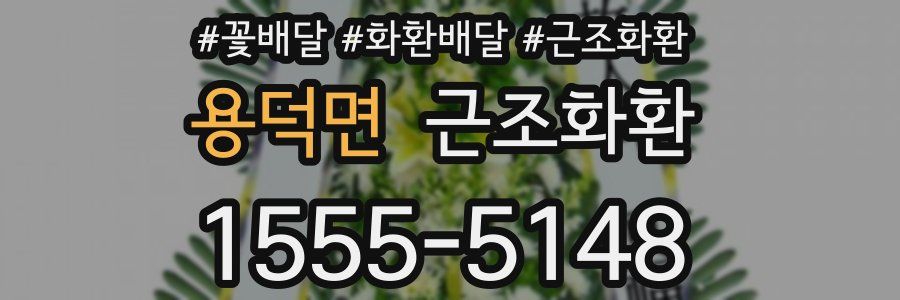 용덕면 근조화환