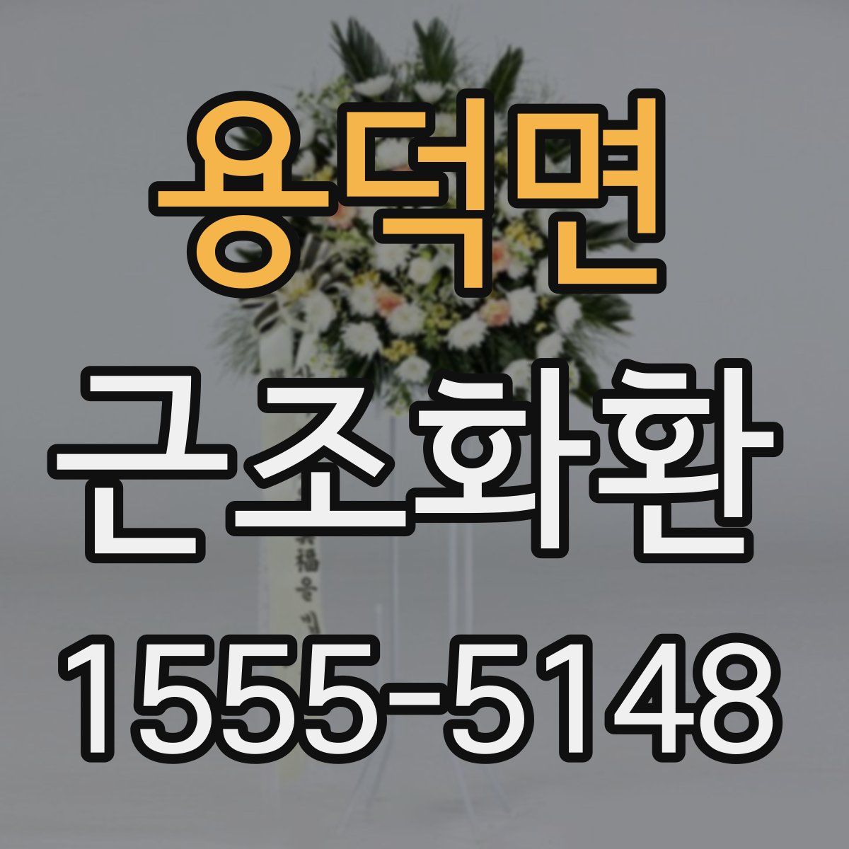 용덕면 근조화환
