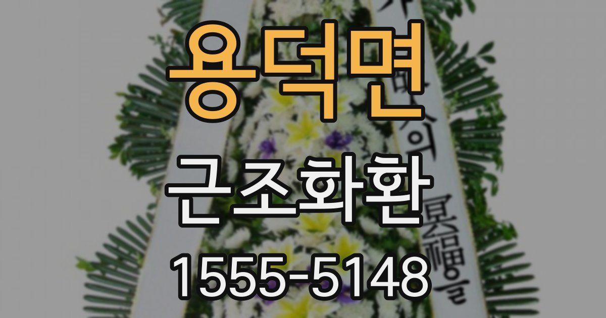 용덕면 근조화환