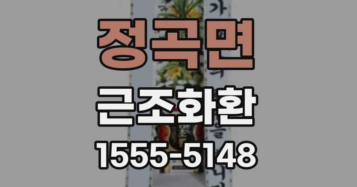 정곡면 근조화환
