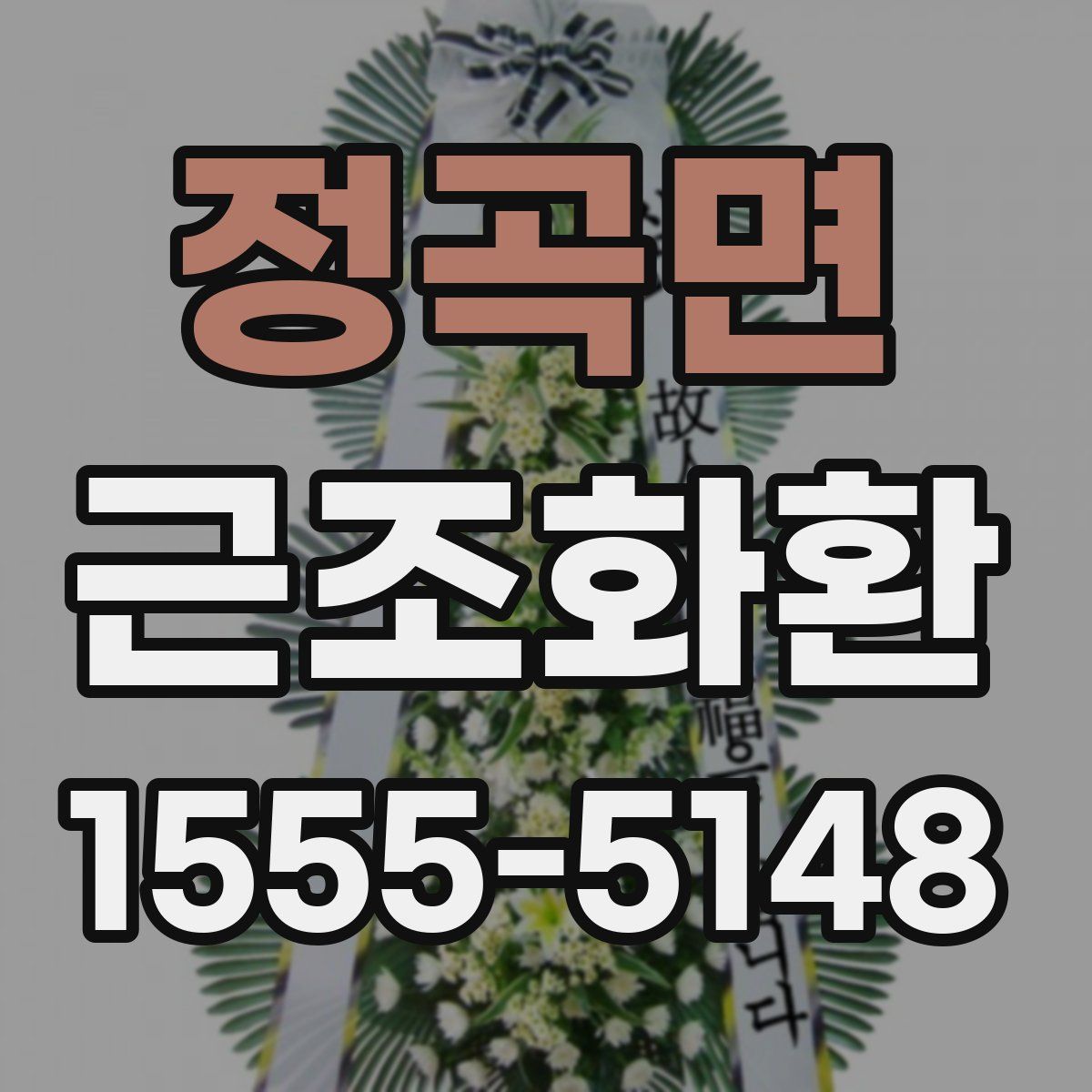정곡면 근조화환