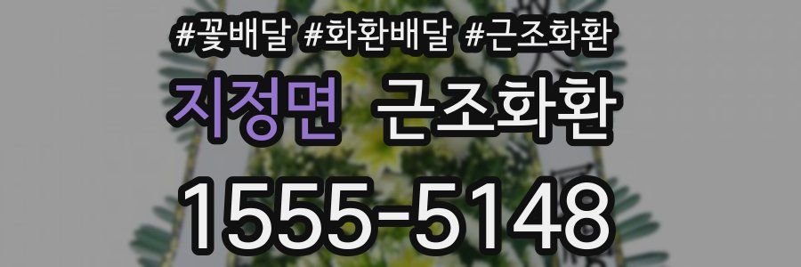 지정면 근조화환