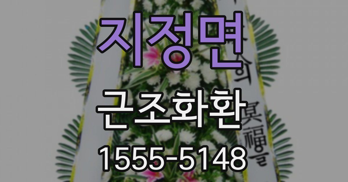 지정면 근조화환