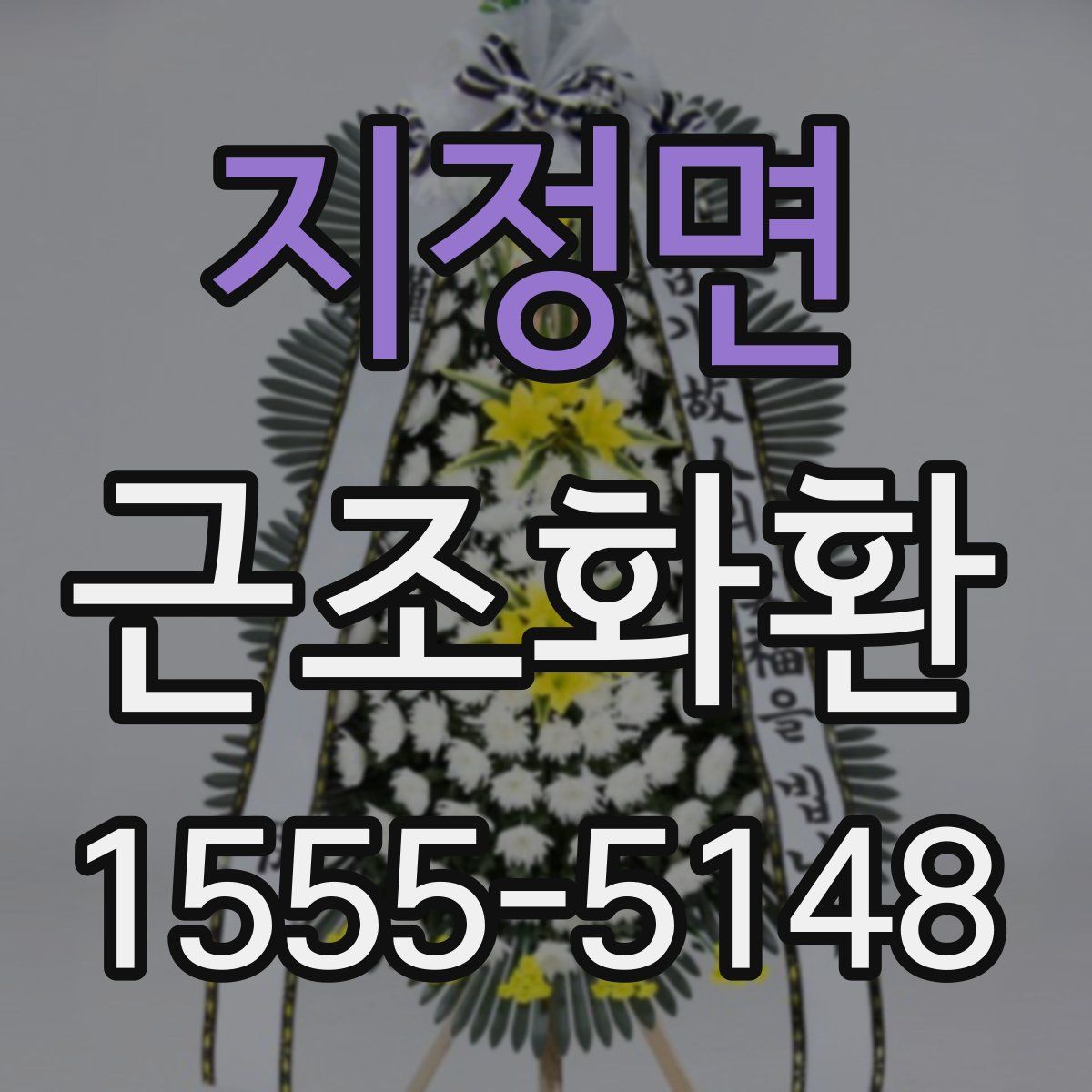 지정면 근조화환