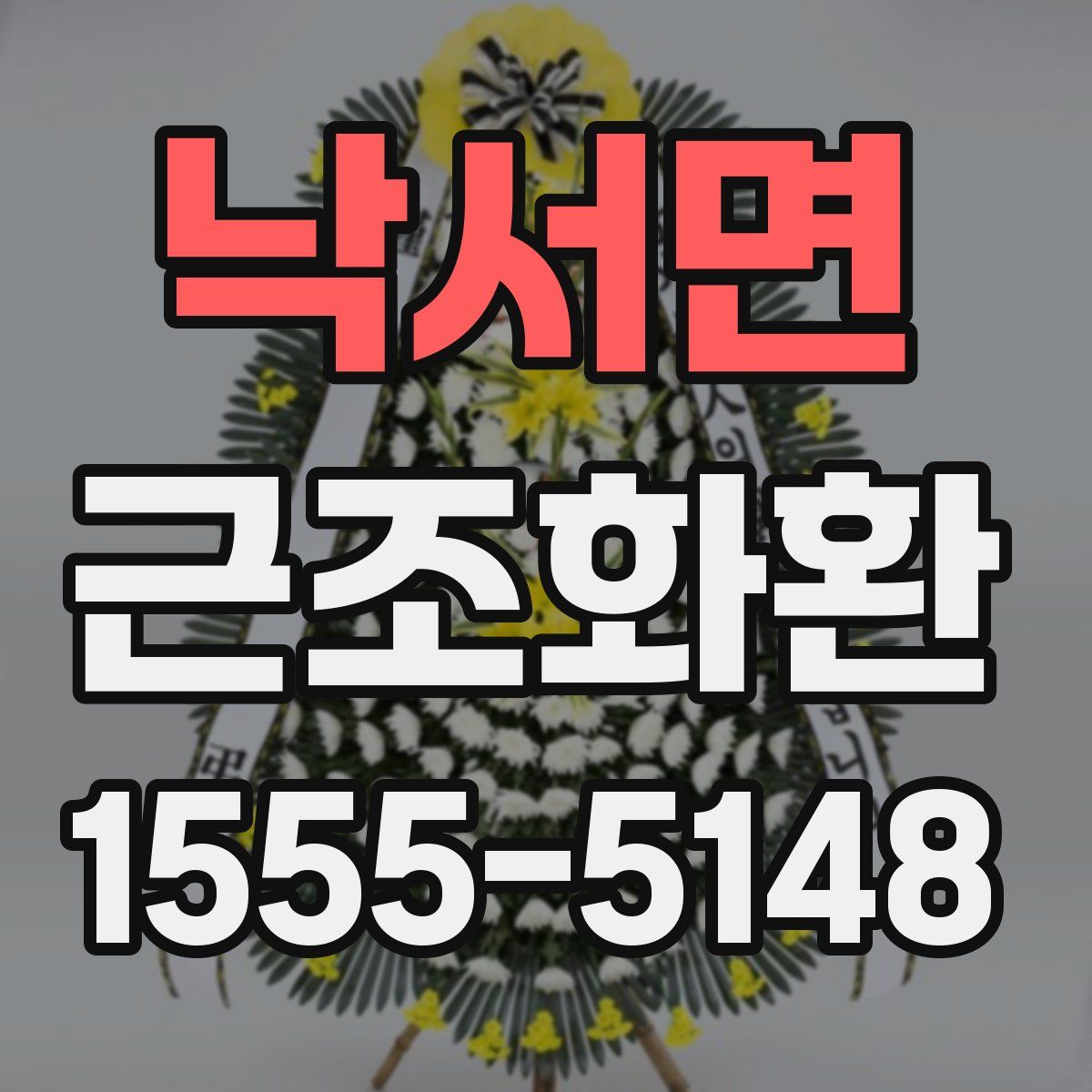 낙서면 근조화환