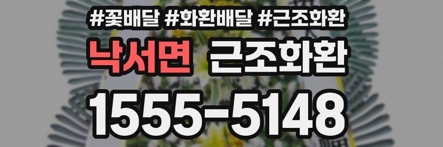 낙서면 근조화환