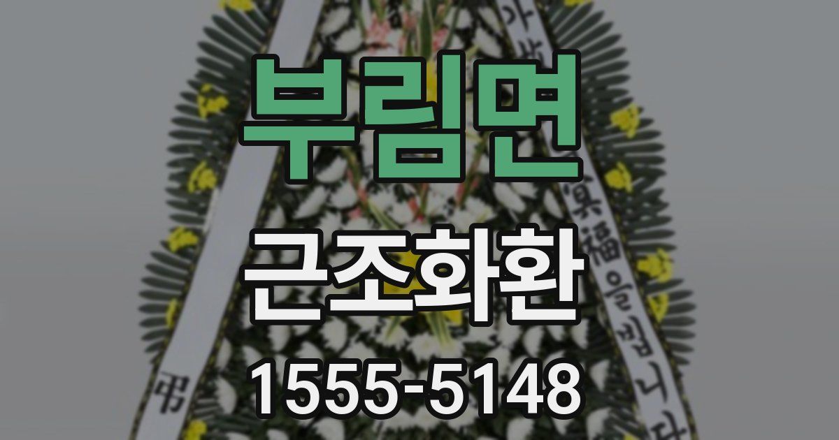 부림면 근조화환