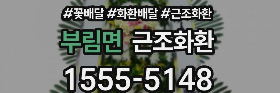 부림면 근조화환