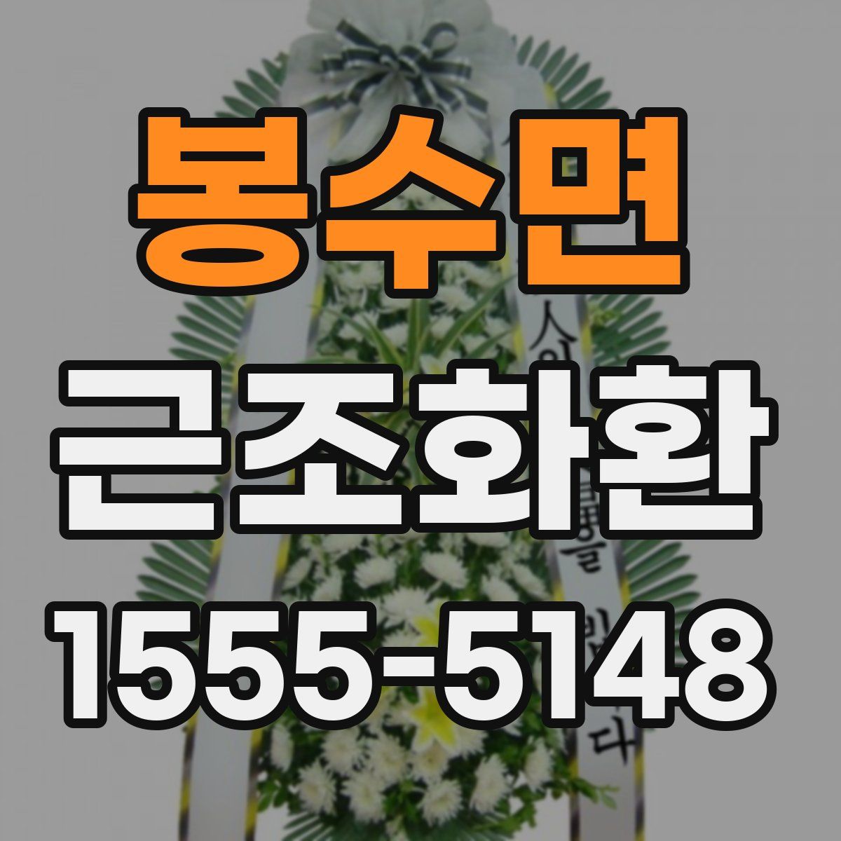 봉수면 근조화환