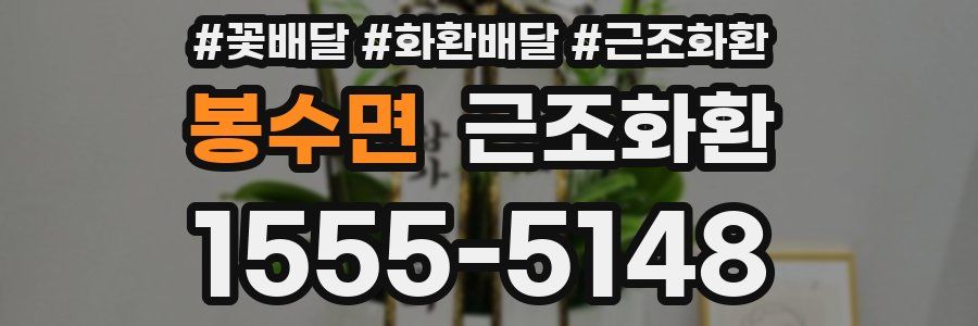봉수면 근조화환