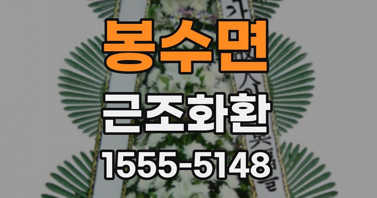 봉수면 근조화환
