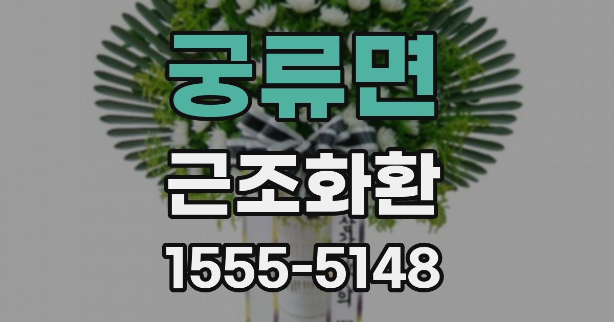 궁류면 근조화환