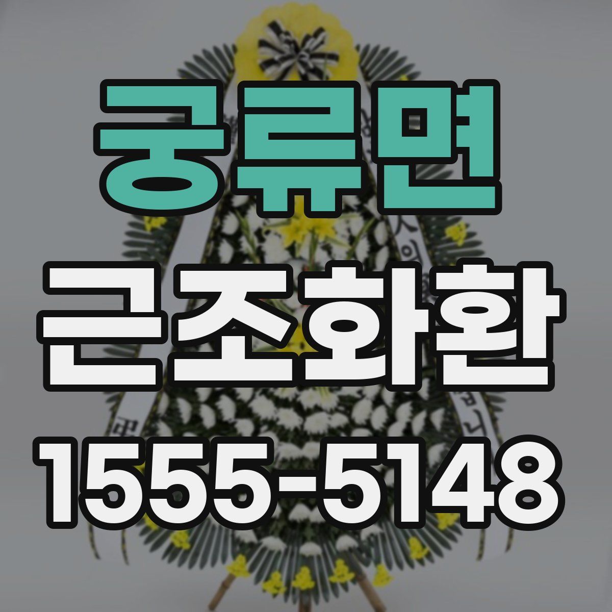 궁류면 근조화환