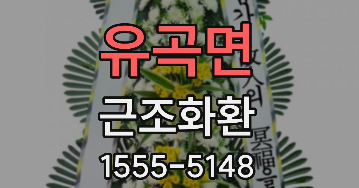 유곡면 근조화환