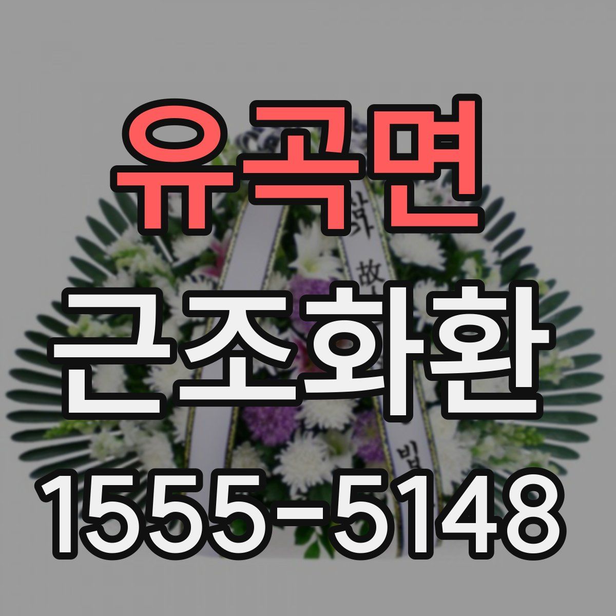 유곡면 근조화환