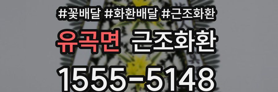유곡면 근조화환