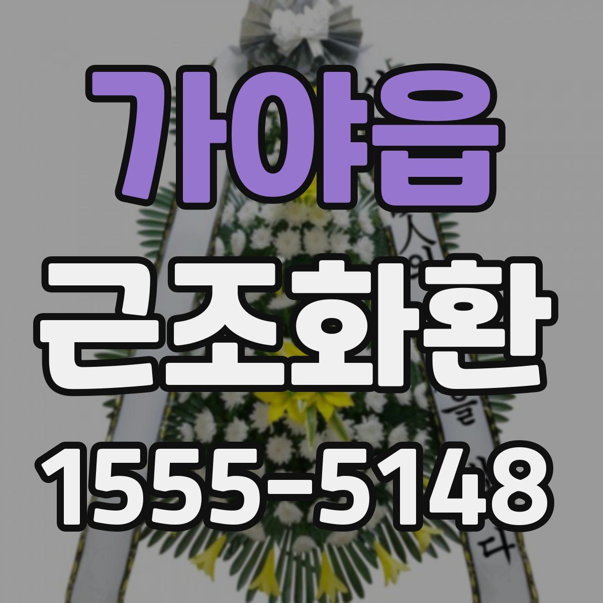 가야읍 근조화환