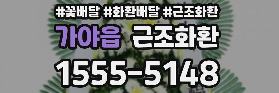 가야읍 근조화환