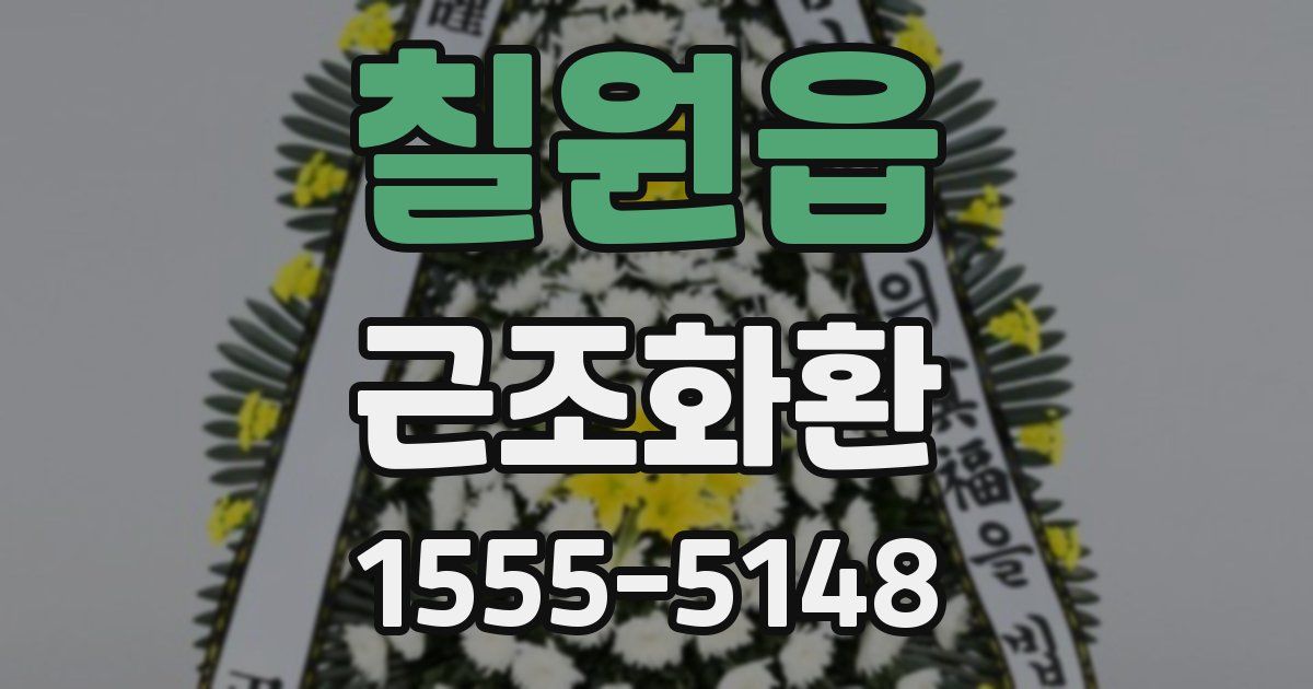 칠원읍 근조화환